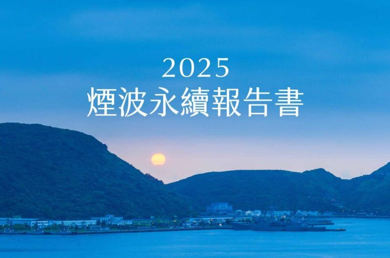 2025煙波永續報告書