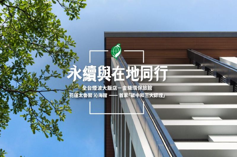煙波永續與在地同行