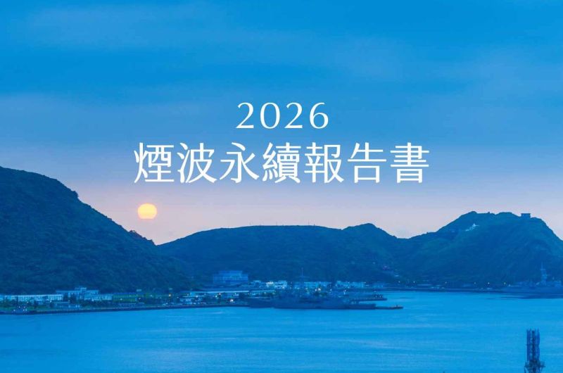 2026煙波永續報告書