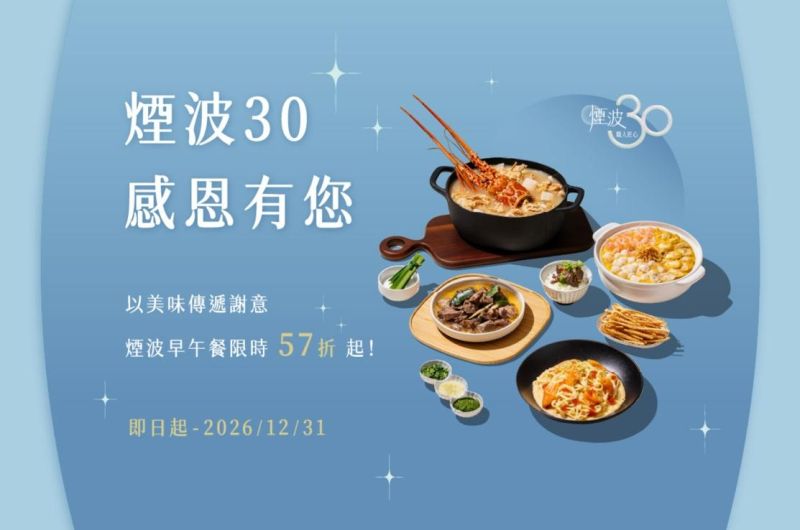 煙波30 感恩有您