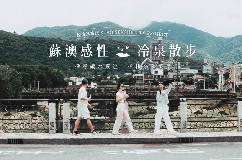 走讀巷弄踅磺水｜蘇澳感性 冷泉散步