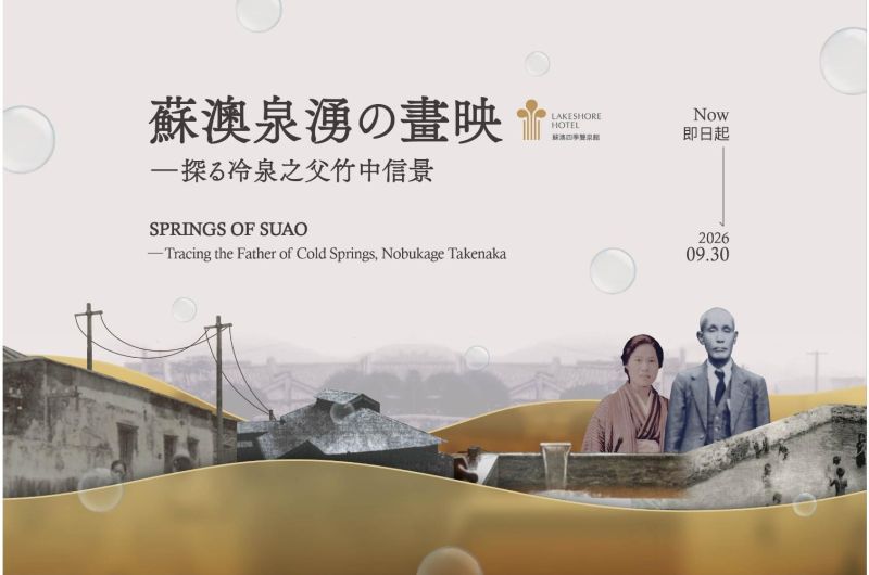 浴黃金雙湯，探冷泉之源≈冷泉之父竹中信景特展