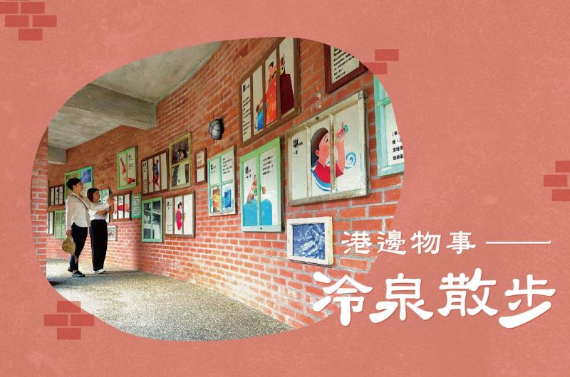 港邊物事｜冷泉散步—聞導覽，識蘇澳