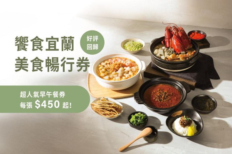 饗食宜蘭 美食暢行券