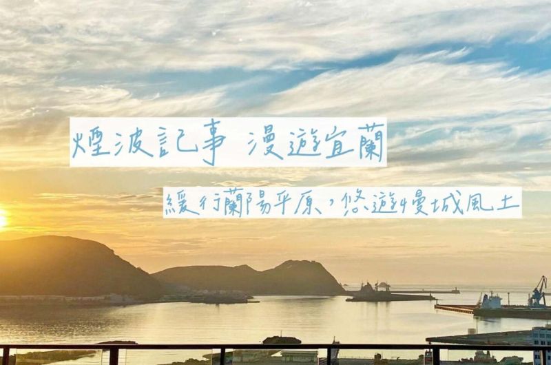 獨家企劃｜煙波記事𓂅漫遊宜蘭 住房專案