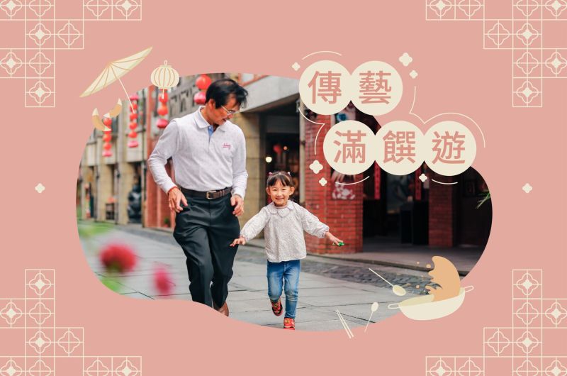 傳藝滿饌遊｜遊園吃午餐，一券雙重享！