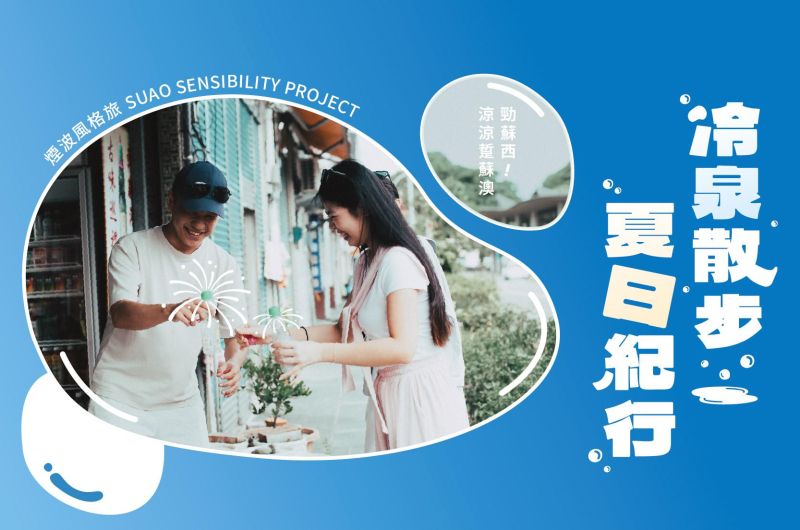冷泉散步 ⬬° 夏日紀行｜ 涼涼踅蘇澳