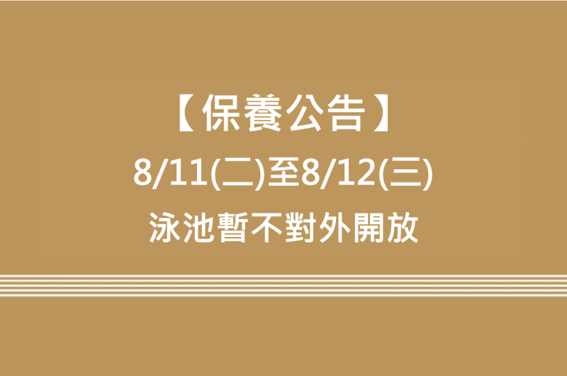 【保養公告】泳池暫停開放