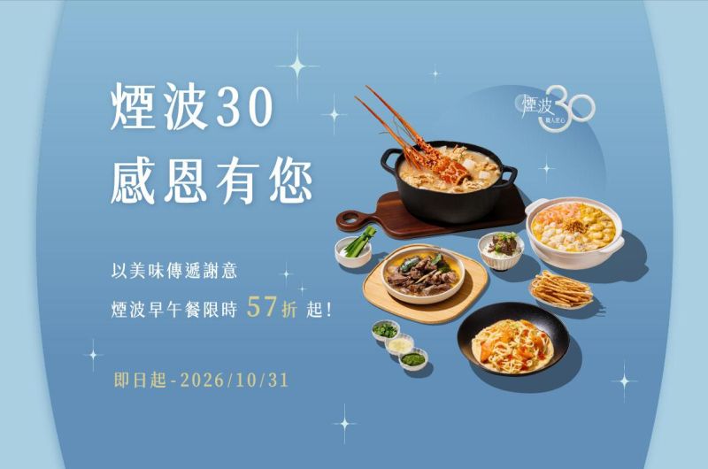 煙波30 感恩有您