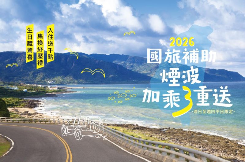 2026國旅補助 煙波加乘三重送