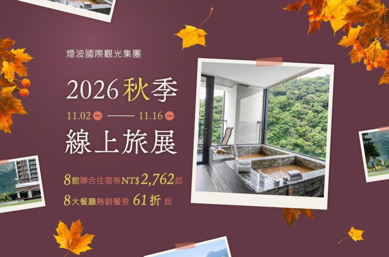 煙波國際觀光 2026秋季線上旅展
